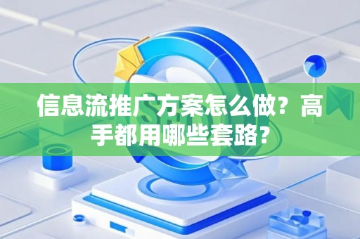信息流推广方案怎么做？高手都用哪些套路？