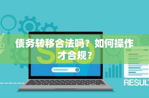 债务转移合法吗？如何操作才合规？