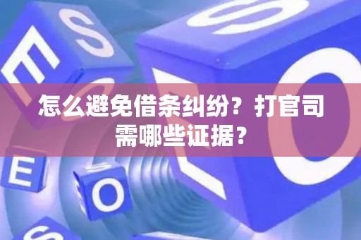 怎么避免借条纠纷？打官司需哪些证据？