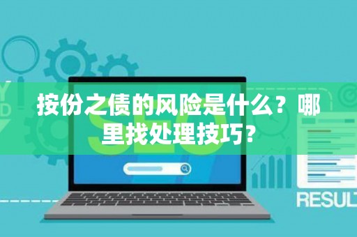 按份之债的风险是什么？哪里找处理技巧？